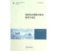 Inheritance and Transition of Chinese Civil Law Adjustment Object (Chinese Edition)