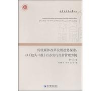 Inner Mongolia University of Science and Technology Library of traditional media reform trends: Taking Baotou Daily self-management issue management Case(Chinese Edition)