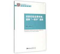 Innovating Censorial Institution, Curbing the Corruption of Final-Word Leadership (2015) (Chinese Edition)