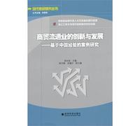 Innovation and development of modern commerce Research Series commercial circulation: A Case Study on China's experience(Chinese Edition)
