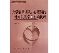 Innovation Team in the University: Psychological Contracts Influence on Knowledge Sharing Mechanism (Chinese Edition)