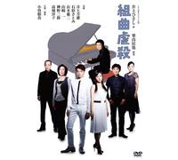 Inoue Yoshio - Kumikyoku Gyakusatsu [Edizione: Giappone] [Italia] [DVD]