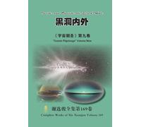 黑洞内外 Inside and Outside the Black Hole: 《宇宙朝圣》第九卷 "Cosmic Pilgrimage" Volume Nine