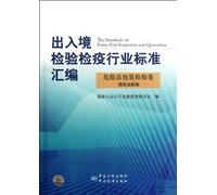 Inspection of Dangerous Articles and Package: Dangerous Article Inspection-- Industry Standard Compilation of Entry-Exit Inspection (Chinese Edition)