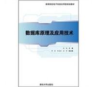 Institutions of higher learning electronic information applied planning materials: database theory and application of technology