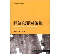 Institutions of higher learning legal education textbook series: theory of economic policy responses to crime(Chinese Edition)