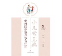 Integrated Diagnosis and Treatment of Common Childhood Illnesses: A TCM-Western Medicine Approach with Dietary Therapy/小儿常见病中西医诊治及饮食疗法