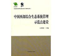 Integrated Ecosystem Management in Western China construction of demonstration sites(Chinese Edition)