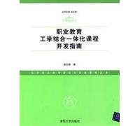 integration of vocational education curriculum development work and study guide(Chinese Edition)