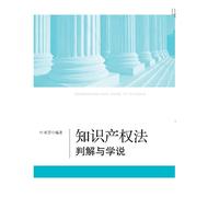 Intellectual property law and doctrine Prejudication(Chinese Edition)