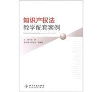 Intellectual property law teaching supporting case [Paperback](Chinese Edition)