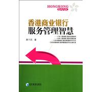 Intelligence of Hong Kong Commercial Bank Service Management (Chinese Edition)