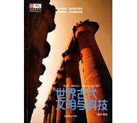 Interesting Science Reading Series for Outstanding Teenagers and Youngsters: World's Ancient Civilizations and Technologies (Chinese Edition)