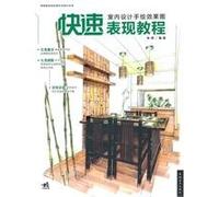 interior design. fast performance hand-drawn renderings tutorial [paperback](Chinese Edition)