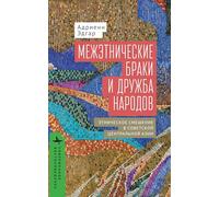 Intermarriage and the Friendship of Peoples (Contemporary Eastern Studies)