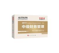 Intermediate Accounting Title Textbook 2017 Intermediate Financial Management Test Center Essence Palm Zhongbao 2017 Intermediate Financial Management Dream Come True China Accounting Network School(Chinese Edition)