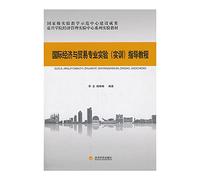 International Economic and Trade experiments (training) tutorial Jiaxing Economic Management College textbook series of experiments Experiment Center(Chinese Edition)