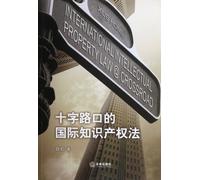 International Intellectual Property Law in Crossroad (Chinese Edition)