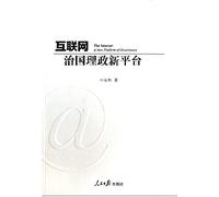 Internet: a new platform for managing state affairs(Chinese Edition)