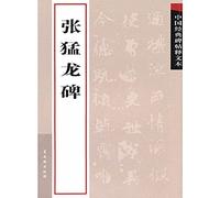 interpretation of classical Chinese rubbings text: Zhang Raptors Monument (paperback)