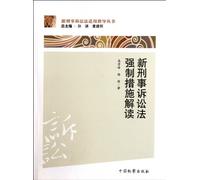 Interpretation of Compulsory Measures in the New Criminal Procedure Law (Chinese Edition)