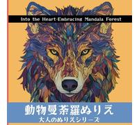 動物曼荼羅ぬりえ: Into the Heart-Embracing Mandala Forest