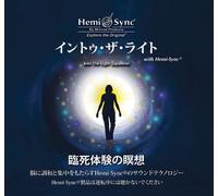 イントゥ・ザ・ライト（Into the Light）光の中へ〜臨死体験の瞑想
