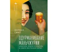 Intoxicating Manchuria: Alcohol, Opium, and Culture in China's Northeast (Contemporary Eastern Studies)