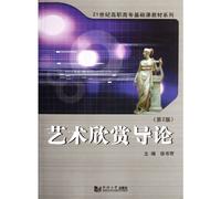 Introducation of Art Appreciation-Volume 2 (Chinese Edition)