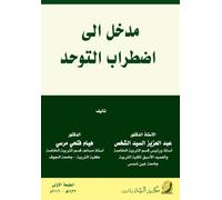 مدخل إلى اضطـراب الـتـوحـــد - Introduction to Autism Spectrum Disorder