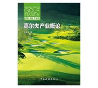 Introduction to Golf Industry(Chinese Edition)