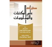مدخل إلى علم المكتبات والمعلومات - Introduction to Library and Information Science