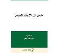 مدخل إلى الإعاقة العقلية - Introduction to Mental Disability