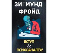 Вступ до психоаналізу - Зиґмунд Фройд: Introduction to Psychoanalysis - Sigmund Freud in Ukrainian (Ukrainian Library)