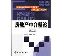Introduction to real estate intermediary (The Twelfth Five-Year planning material for real estate management in higher education, second edition) (Chinese Edition)