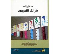 مدخل إلى طرائق التدريس - Introduction to Teaching Methods