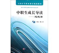Introduction to the Growth of Vocational StudentsMorality (National Secondary Vocational Education Planning Material) (Chinese Edition)