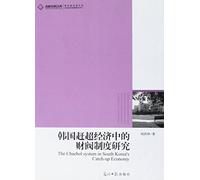 Investigación sobre Chaebol coreano (edición china)