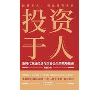 Investing in People: A Strategic Guide for Economic Development and Improving People's Livelihoods in the New Era/投资于人:新时代发展经济与改善民生的战略