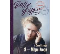 Я - Мари Кюри (Io sono Marie Curie)