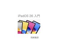 iPadOS 26 入門