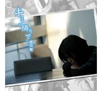 IREM theme song collection Kimi no Tonari de