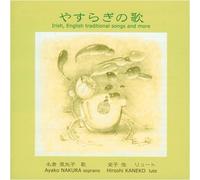 やすらぎの歌 Irish, English traditional songs and more