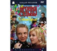 Ironiya sudby, ili S legkim parom! (RUSCICO) (1 DVD) (The Irony of Fate, or Enjoy Your Bath!) Original Russian DVD [DVD]