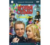 Irony of fate or with light steam! (Ironiya sudby, ili S legkim parom!) (RUSCICO) (2 DVD)