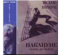 Isaac Schwartz - Dersu Uzala - Nakanune - Isaak Shvarts