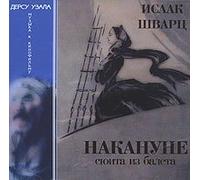 Isaak Shvarc. Nakanune. Dersu Uzala