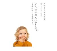 イシュマル (Ishmael)：人生が私たちを変える (Stefano Chierici, tutti i romanzi (ed uno studio biblico))