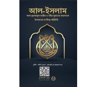 Islam - A brief treatise on Islam according to the Quran and the Prophetic Sunnah /L'Islam - আল-ইসলাম ... 453;্ষিপ্ত
