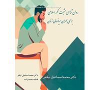 Islamic Positive Psychology for Women’s Midlife Crisis